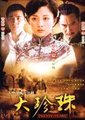 大珍珠