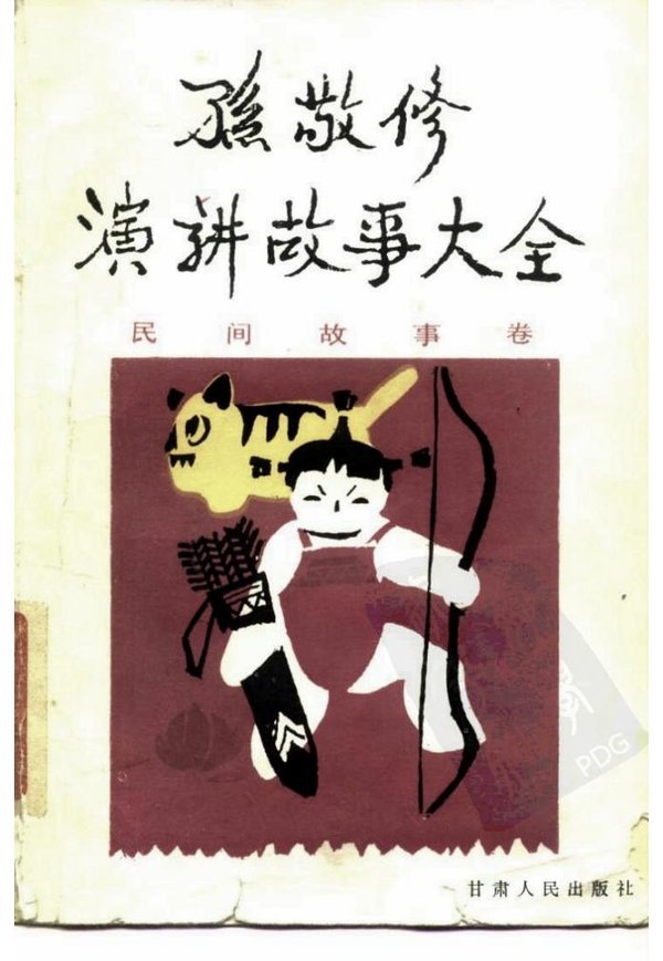 《孙敬修演讲故事大全》扫描版[pdf]