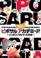 比波猴学院：捉猴大全集海报