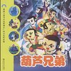 葫芦兄弟