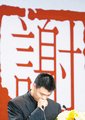 追忆姚明职业生涯