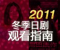 2011冬季日剧观看指南