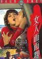 女人面面观海报