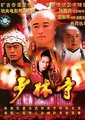 新少林寺