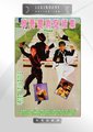 神勇双响炮续集海报
