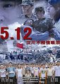 5·12：汶川不相信眼泪