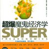 超爆魔鬼经济学