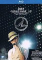 刘德华上海演唱会 2008