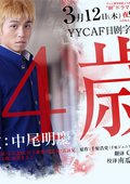 14岁 海报