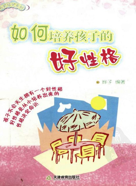 《如何培养孩子的好性格》扫描版[PDF]