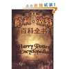 哈利•波特百科全书(珍藏版) [精装]