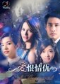 爱恨情仇