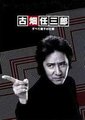 古畑任三郎SP：西班牙大使杀人事件