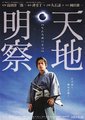 天地明察