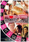 真心话大冒险 海报