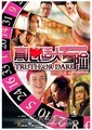 真心话大冒险海报
