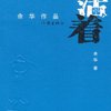 活着