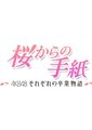 樱花寄来的信～AKB48成员们的毕业物语～
