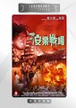 安乐战场海报