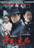 侦探成旭II千年谜局 海报