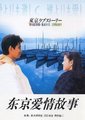 东京爱情故事