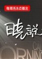 晓说海报