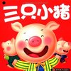 0-3岁小婴孩必备全书:经典童话本(套装10本)（童话大师传世名作）