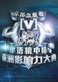 2012全球华语榜中榜颁奖典礼