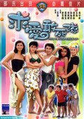 求爱敢死队 海报