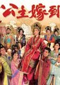 公主嫁到