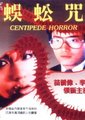 蜈蚣咒海报