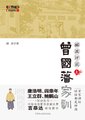 百家讲坛：曾国藩家训（上）
