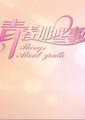 青春那些事儿海报