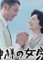 神之妻