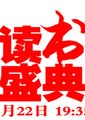 读书盛典海报