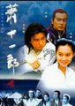 萧十一郎海报