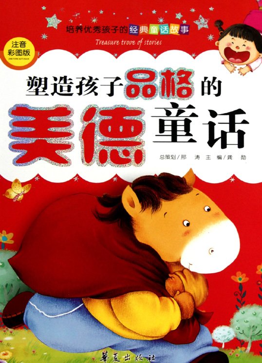 《塑造孩子品格的美德童话》扫描版[PDF]