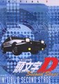头文字D 第二部
