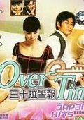 三十拉警报 海报