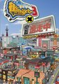 街道制作者3：逃走中海报