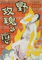 野玫瑰之恋 海报