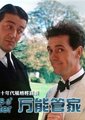 万能管家（第一季）海报
