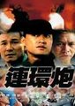 连环炮海报