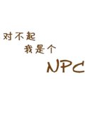 对不起，我是个NPC 海报