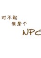对不起，我是个NPC