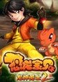 恐龙宝贝之龙神勇士第2部海报