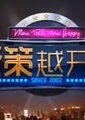 越策越开心海报