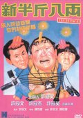 新半斤八两 海报
