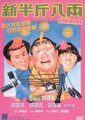 新半斤八两