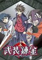 武装炼金
